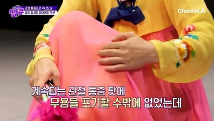 계속되는 관절 통증 탓에, 꿈이었던 무용을 포기할 수 밖에 없었던 주부...