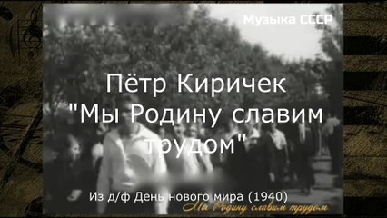 Пётр Киричек - "Мы Родину славим трудом" (Из д/ф "День нового мира" (1940))