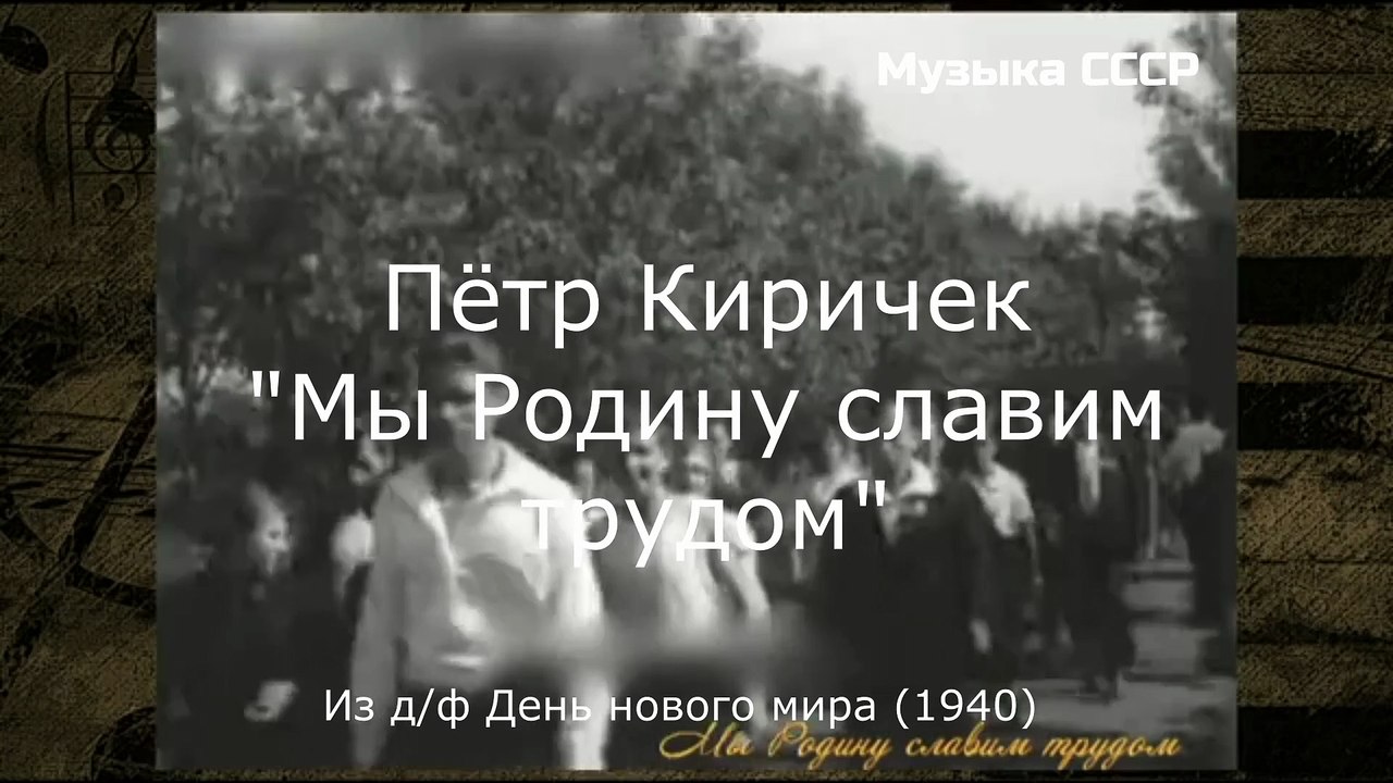 Пётр Киричек - "Мы Родину славим трудом" (Из д/ф "День нового мира" (1940))
