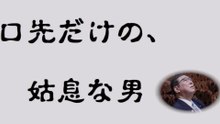 口先だけの、姑息な男