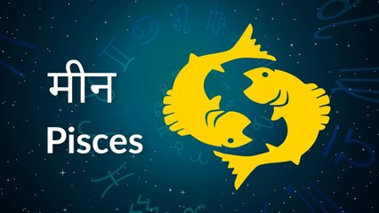 Pisces horoscope Today: आज का मीन राश‍िफल 19 जुलाई: धन लाभ का योग है, जानें कैसा रहेगा दिन