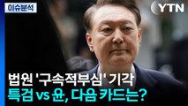 법원 '구속적부심' 기각...특검 vs 윤, 다음 카드는? / YTN