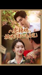 八零辣媳：硬汉老公宠妻大作战🔥（60集完结）赵英男&黄朋