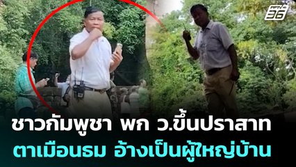 ชาวกัมพูชา พก ว.ขึ้นปราสาทตาเมือนธม อ้างเป็นผู้ใหญ่บ้าน | ทันข่าวสุดสัปดาห์ | 19 ก.ค. 68