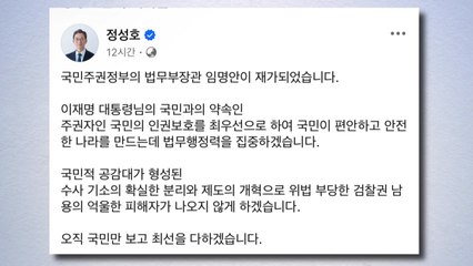 정성호 "수사·기소 분리...검찰권 남용 피해자 나오지 않아야" / YTN