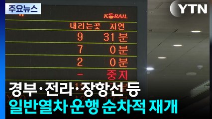 경부·전라·장항선 등 일반열차 운행 순차적 재개 / YTN