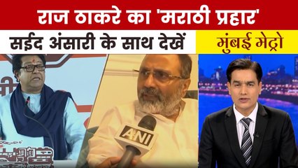 निशिकांत दुबे के 'पटक के मारेंगे' वाले बयान पर राज ठाकरे का पलटवार, देखें मुंबई मेट्रो