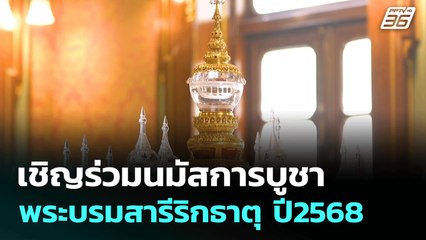 เชิญร่วมนมัสการบูชา พระบรมสารีริกธาตุ ปี2568 | ทันข่าวสุดสัปดาห์ | 19 ก.ค. 68