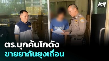 ตร.บุกค้นโกดังขายยากันยุงเถื่อน | ทันข่าวสุดสัปดาห์ | 19 ก.ค. 68