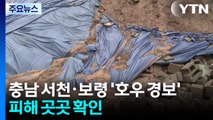 비구름 빠져나가면서 피해 곳곳 확인...이 시각 충청 / YTN