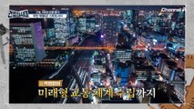더 편해지고 더 똑똑해진 도시 등장★ 무한 레벨업 중인 스마트시티!