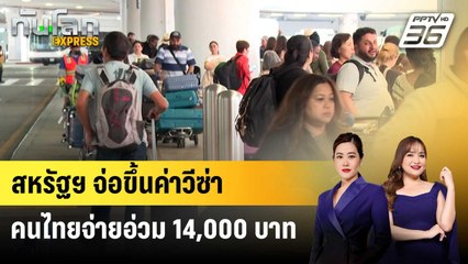 เตรียมจ่ายเพิ่ม! สหรัฐฯ จ่อขึ้นค่าธรรมเนียมวีซ่าอีก 250 ดอลลาร์ | ทันโลก EXPRESS | 19 ก.ค. 68