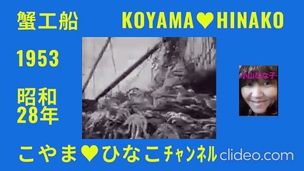 ｢蟹工船｣1953(昭和28)年