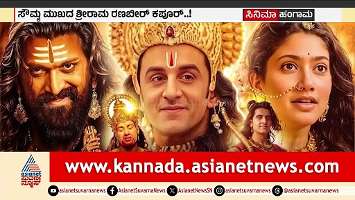 ರಣಬೀರ್ ಕಪೂರ್ ರಾಮನಾಗಿದ್ದು ಹೇಗೆ? ರಾಕಿ ರಾಮಾಯಣದ ಕಾಸ್ಟಿಂಗ್ ರಹಸ್ಯ!