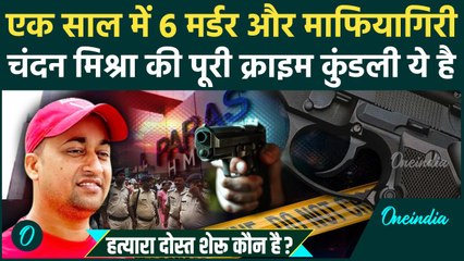 Patna Paras Hospital: कौन है Chandan Mishra का हत्यारा दोस्त शेरू, जेल में रहकर कैसे करवाया शूटआउट ?