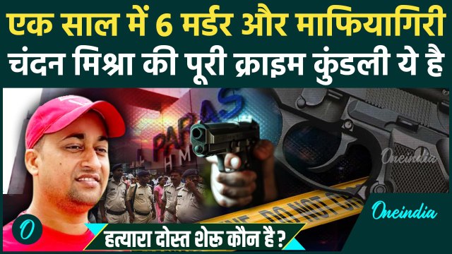 Patna Paras Hospital: कौन है Chandan Mishra का हत्यारा दोस्त शेरू, जेल में रहकर कैसे करवाया शूटआउट ?