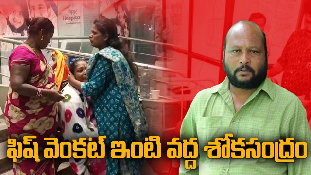 Fish Venkat: శోక సంద్రంలో ఫిష్ వెంకట్ ఫ్యామిలీ! | Oneindia Telugu