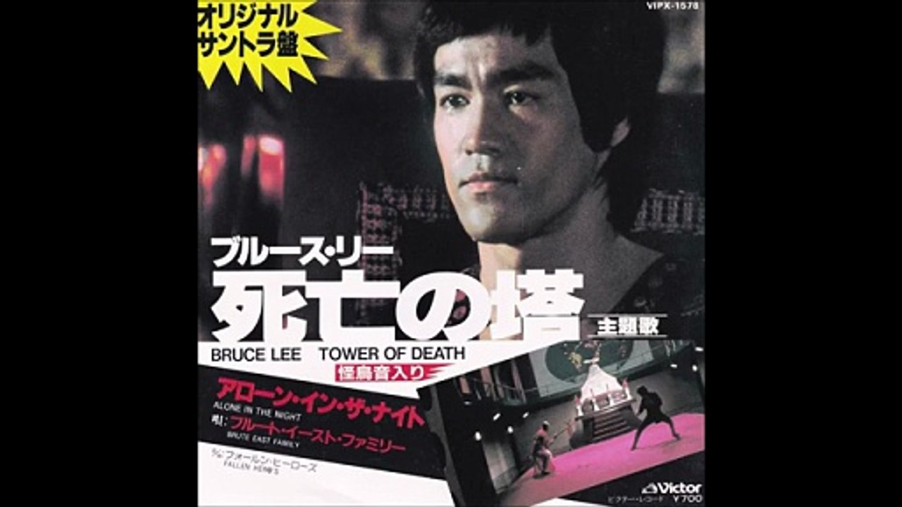 Brute East Family – Alone In The Night／ Fallen Hero's (1981