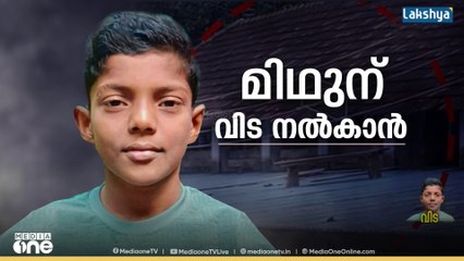 മിഥുന് വിട നൽകാൻ കേരളം..