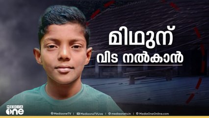 മിഥുന് വിട ചൊല്ലാൻ നാട്; ശാസ്താംകോട്ട താലൂക്ക് ആശുപത്രിയിൽ നിന്ന് സ്കൂളിലേക്ക് വിലാപയാത്ര