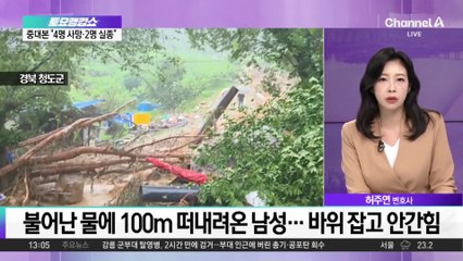 전국에 쏟아진 폭우에…“사망 4명·실종 2명”