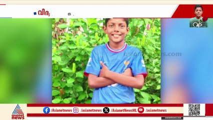 മിഥുന് യാത്രാമൊഴിയേകാൻ കൂട്ടുകാരും കുടുംബവും; അല്പസമയത്തിനകം മൃതദേഹം സ്‌കൂളിലേക്ക് കൊണ്ടുവരും