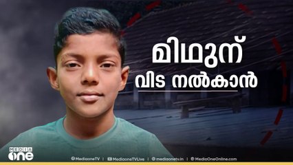 ശാസ്താംകോട്ട താലൂക്ക് ആശുപത്രിയിൽ നിന്ന് മിഥുന്റെ മ‍ൃതദേഹം ഏറ്റുവാങ്ങി