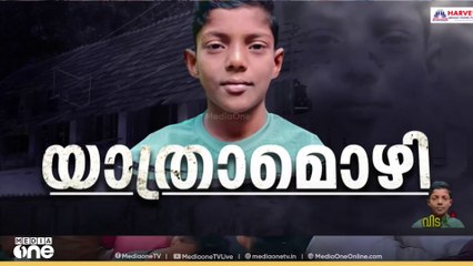 കൂട്ടുകാരുമായി കളിച്ച് ചിരിച്ച മൈതാനത്ത് ഇന്ന് മിഥുന്റെ ചേതനയറ്റ ശരീരം