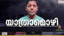 കൂട്ടുകാരുമായി കളിച്ച് ചിരിച്ച മൈതാനത്ത് ഇന്ന് മിഥുന്റെ ചേതനയറ്റ ശരീരം