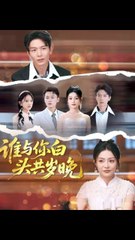 谁与你白头共岁晚（72集）｜刘超 & 刘梦茹热播浪漫剧🌟