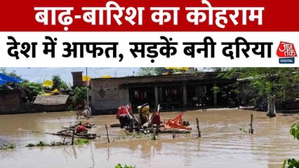 देशभर में मानसून की मार, बाढ़-बारिश ने मचाया कोहराम, देखें ये रिपोर्ट