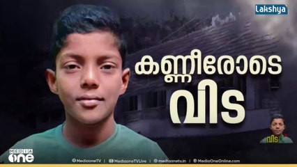 മിഥുന് വിട നൽകാൻ നാട്..