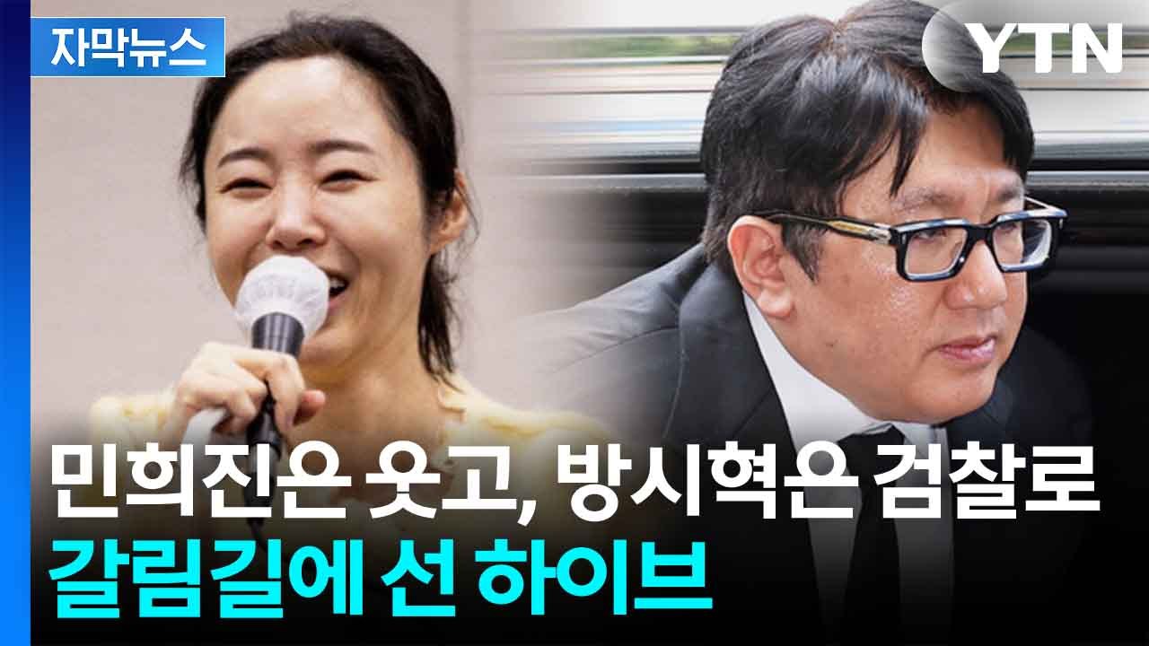 [자막뉴스] 민희진 이어 이번엔 수장 리스크...하이브 잇단 악재에 ‘흔들’ / YTN