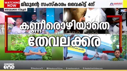 മിഥുന് കണ്ണീർ യാത്രാമൊഴി; മിഥുനെ അവസാനമായി ഒരുനോക്ക് കാണാൻതേവലക്കര സ്കൂളിൽ ജനക്കൂട്ടം