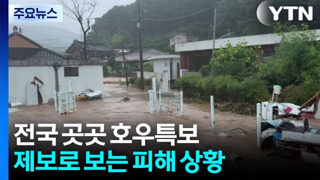 전국 곳곳 호우특보...제보로 보는 피해 상황 / YTN