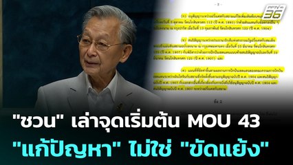 "ชวน" เล่าจุดเริ่มต้น MOU 43"แก้ปัญหา" ไม่ใช่ "ขัดแย้ง" | เรื่องใหญ่ Live Talk | Highlight | 19 ก.ค.