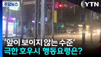 시간당 50mm 넘으면 '물 폭탄'...호우 강도별 행동요령은? / YTN