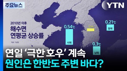 더 뜨거운 한반도 주변 바다...'국지성 호우' 불렀다 / YTN