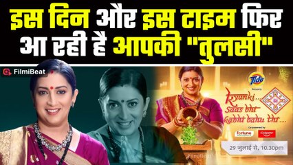 Kyunki Saas Bhi Kabhi Bahu Thi 2: आंगन में खिलने आ रही तुलसी,  टीजर रिलीज; जानें कब शुरू होगा शो?