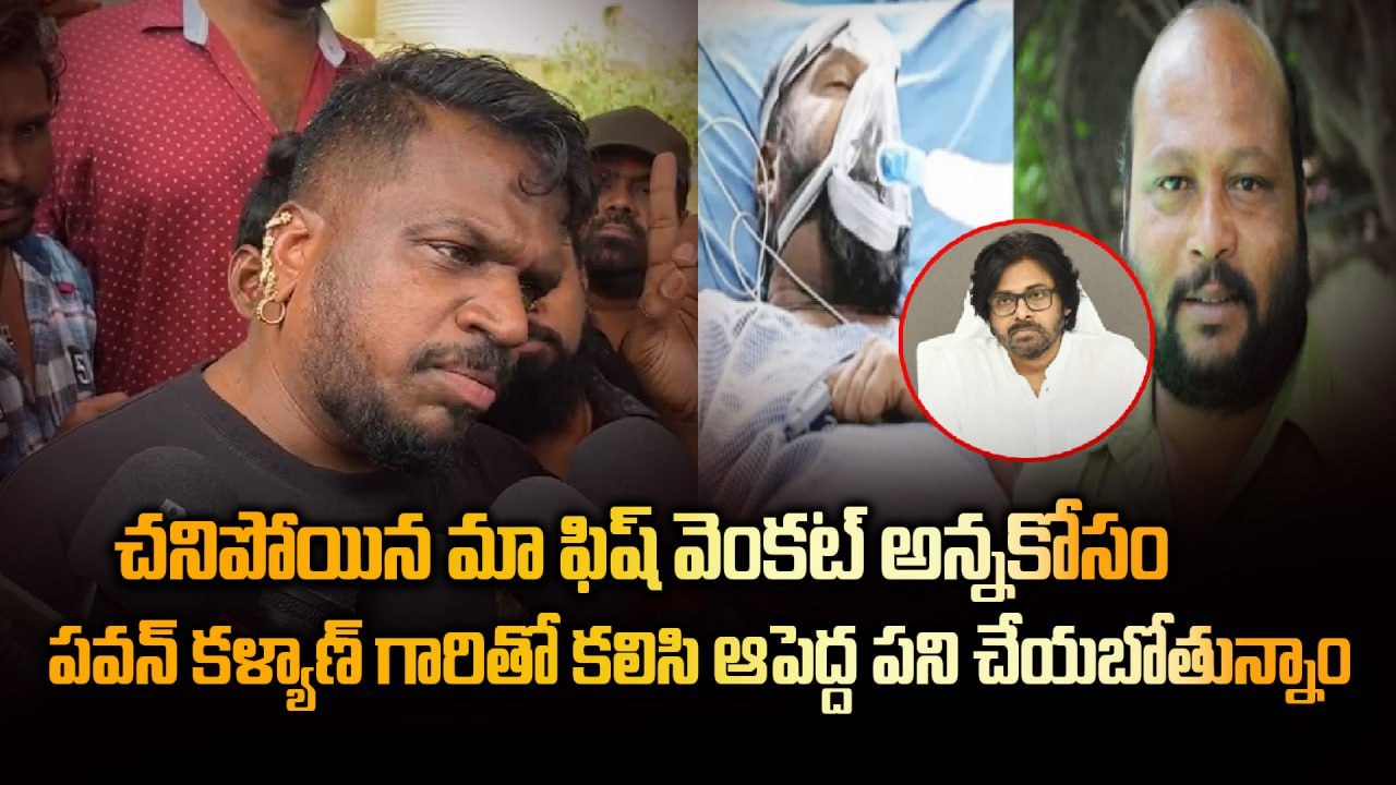 Actor Fish Venkat No More : పవన్ కళ్యాణ్ తో కలిసి ఫిష్ వెంకట్ కోసం | Filmibeat Telugu