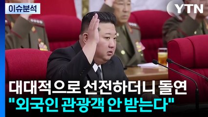 [한반도 리뷰] 북, 준비 덜 됐나...설명 없이 외국인 방문 제한 / YTN