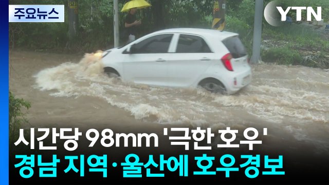 산청 시간당 98mm '극한 호우'...경남 200mm 더 온다 / YTN