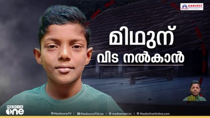 മിഥുന് വിട നൽകാൻ..സ്കൂളിൽ നിന്ന് വീലാപയാത്രയായി വീട്ടിലേക്ക് | Midhun | StudentElectrocuted