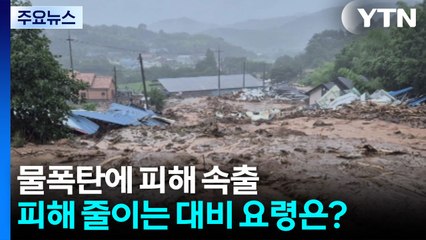폭우 피해 최소화 하는 대비 요령은? / YTN