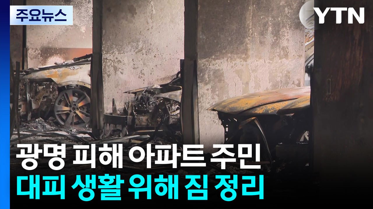 '광명 아파트 화재' 호우 속 떠돌이 생활...최초 신고자 조사 / YTN
