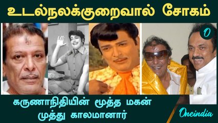 M K Muthu Passed Away | கருணாநிதியின் மூத்த மகன் முத்து காலமானார்|  Kalaignar First Son | CM Stalin