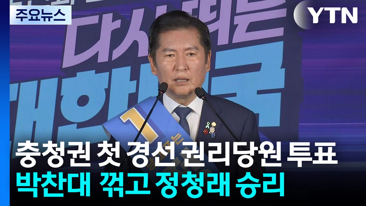 민주 첫 경선 권리당원 투표서 정청래 승리...국민의힘, 수해 현장 행보 / YTN