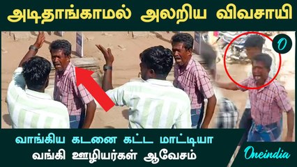 Bank-ல் வாங்கிய கடனை கட்ட மாட்டியா.. அடிதாங்காமல் அலறிய Trichy விவசாயி.. ஓடி வந்த மக்கள்