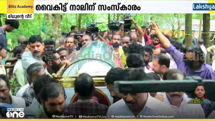 മിഥുന്റെ വീട്ടിൽ പൊതുദർശനം; അലമുറയിട്ട് കരഞ്ഞ് ബന്ധുക്കളും സുഹൃത്തുക്കളും