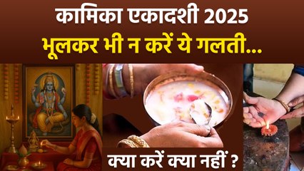 Kamika Ekadashi 2025: कामिका एकादशी के दिन क्या करना चाहिए क्या नहीं, भूलकर भी न करें ये 1 काम...|